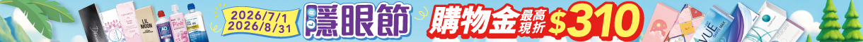 寶島眼鏡｜隱眼節 購物金最高回饋$310