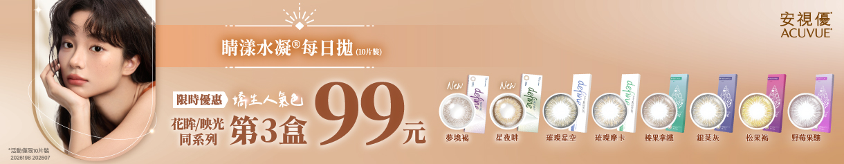 【嬌生】睛漾花眸彩日第3盒99元再送韓團 CORTIS小卡