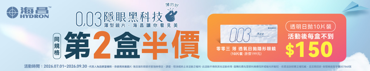 【海昌】零零三薄透氧日拋10片第2盒半價