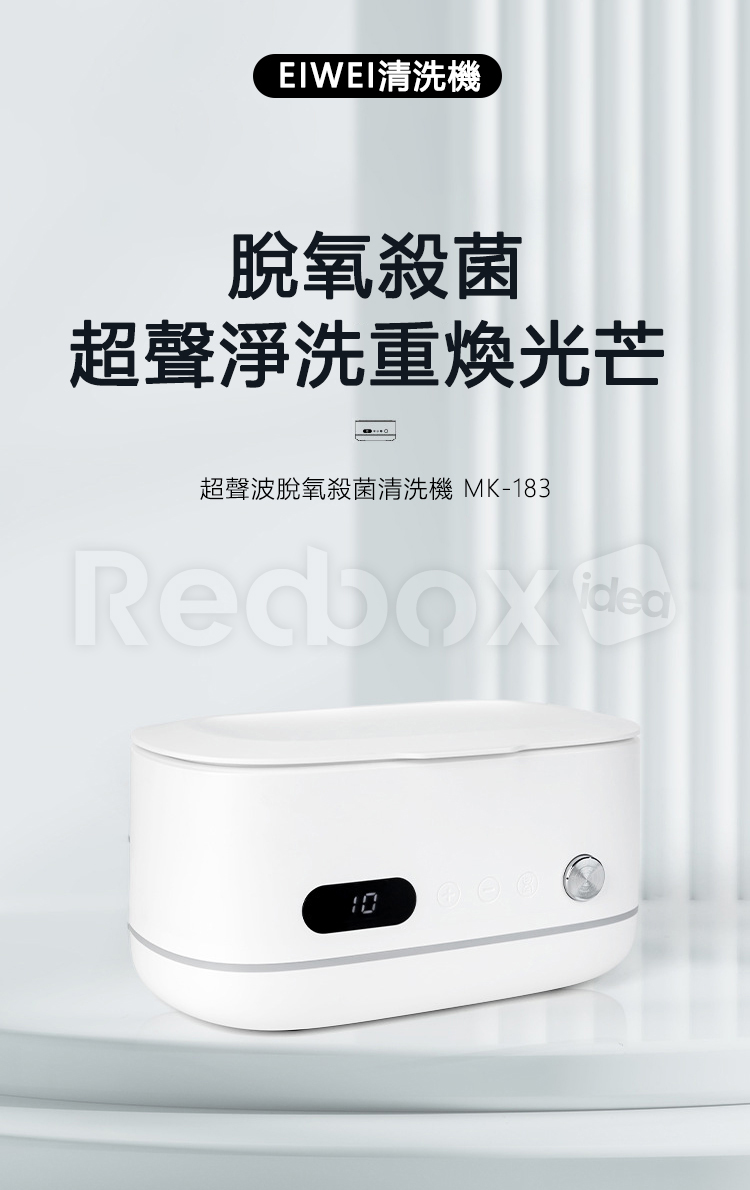 美國 EIWEI｜超聲波脫氧殺菌清洗機 MK-183