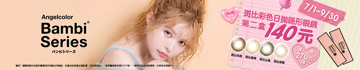日本【Bambi】斑比彩日第2盒140元