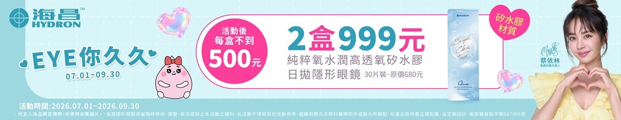 【海昌】純粹氧水潤矽水膠日拋2盒999元+199多1盒