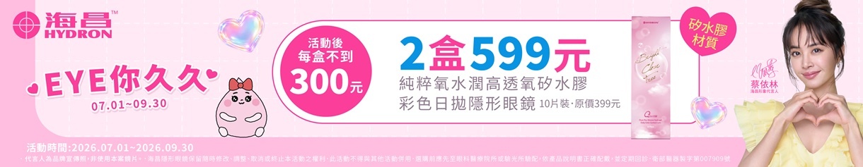 【海昌】純粹氧水潤矽水膠彩日2盒599元+99元多1盒