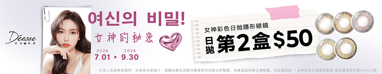 【Deesse】女神彩日第2盒50元