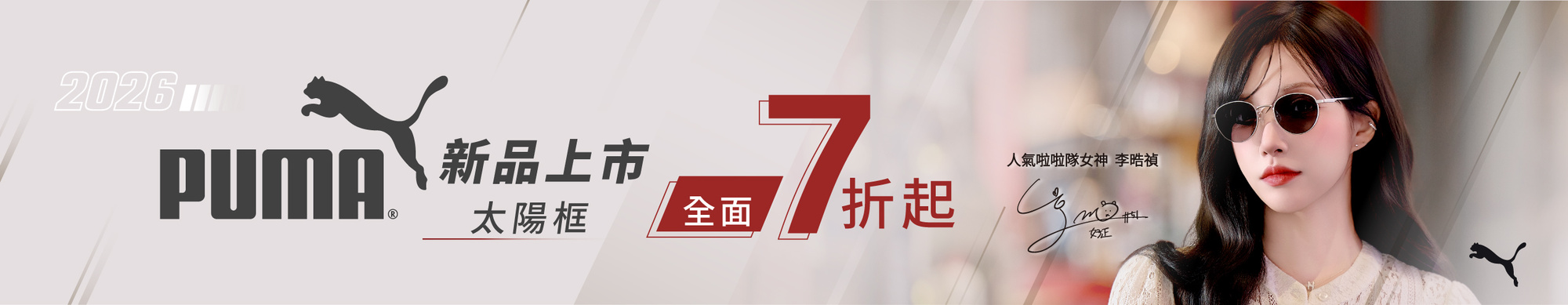 2026_PUMA系列