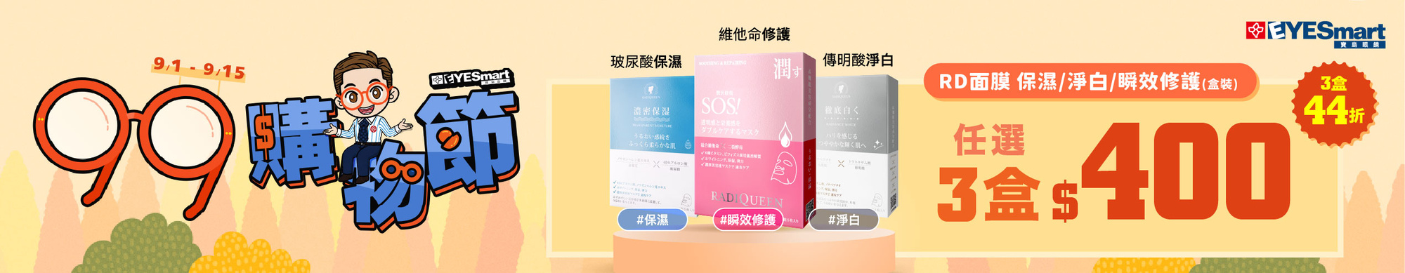 99瘋搶購物節 ➤ 面膜3盒$400
