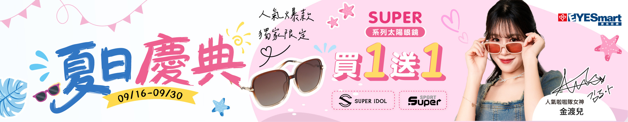 夏日慶典 ➤ 熱門首選 指定SUPER系列買1送1