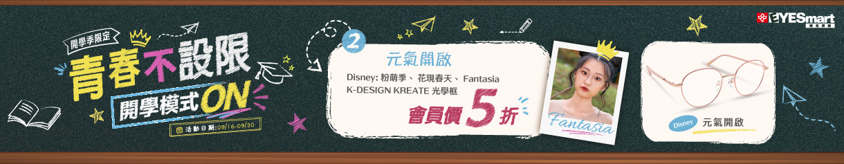 開學季  ➤Disney 元氣系列會員價再5折🌞