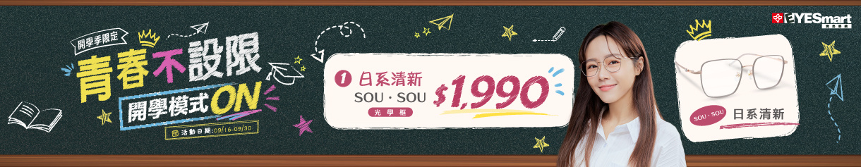 開學季 ➤ 日系SOU・SOU光學框只要$1990