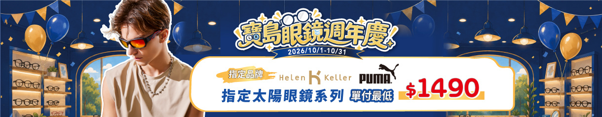 週年慶典🎉 ➤ 指定太陽鏡 單付最低 $1,490