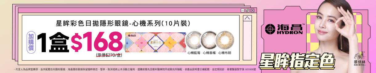 【海昌】心機彩日指定色1盒168元