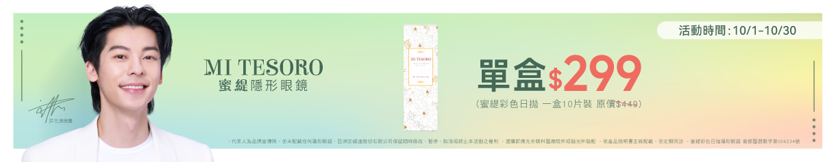 【MI TESORO】蜜緹彩日 1盒299元