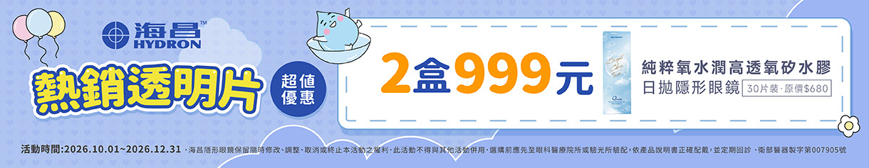 【海昌】純粹氧水潤矽水膠日拋2盒999元+199多1盒