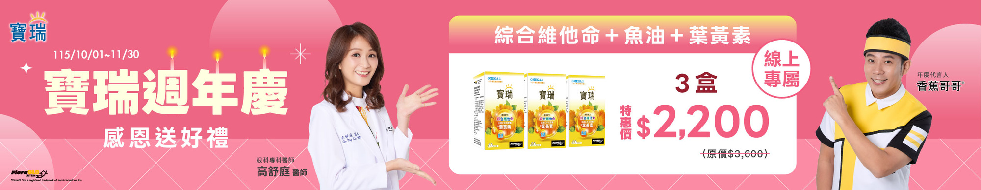 慶週年➤寶瑞葉黃素+魚油 任選3盒$2,200