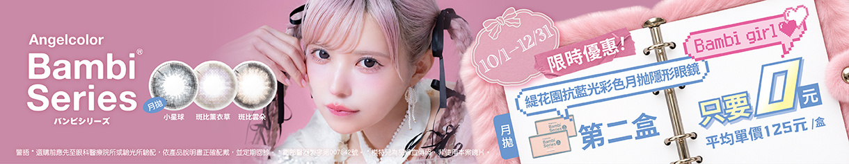 日本【Bambi】斑比抗藍光彩月第2盒0元