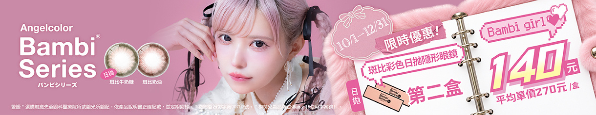 日本【Bambi】斑比彩日第2盒140元